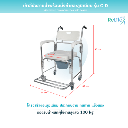 เก้าอี้นั่งอาบน้ำ RELIFE พร้อมนั่งถ่ายอะลูมิเนียม รุ่น C-D_2
